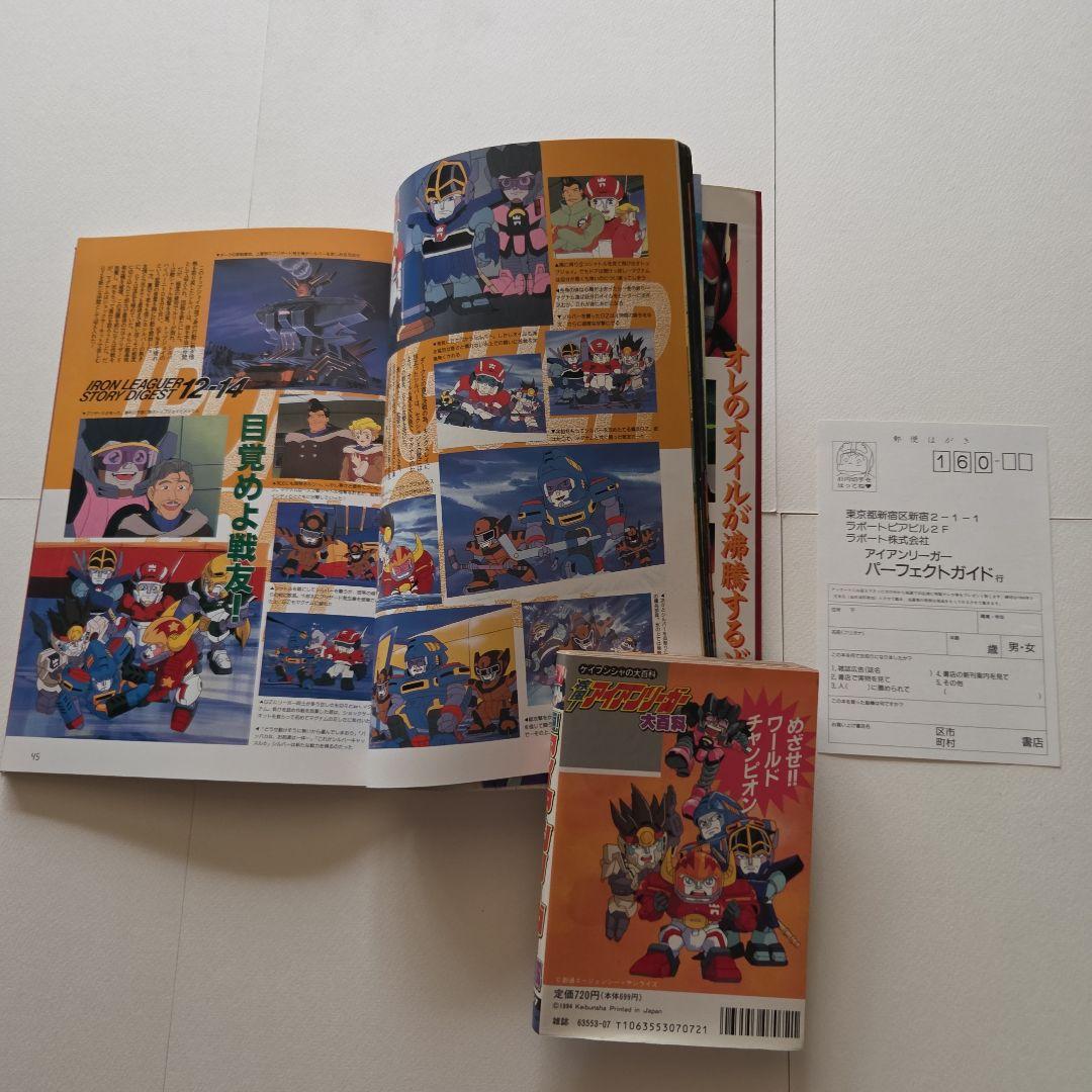 疾風！アイアンリーガー パーフェクトガイド 　ケイブンシャ大百科　2冊