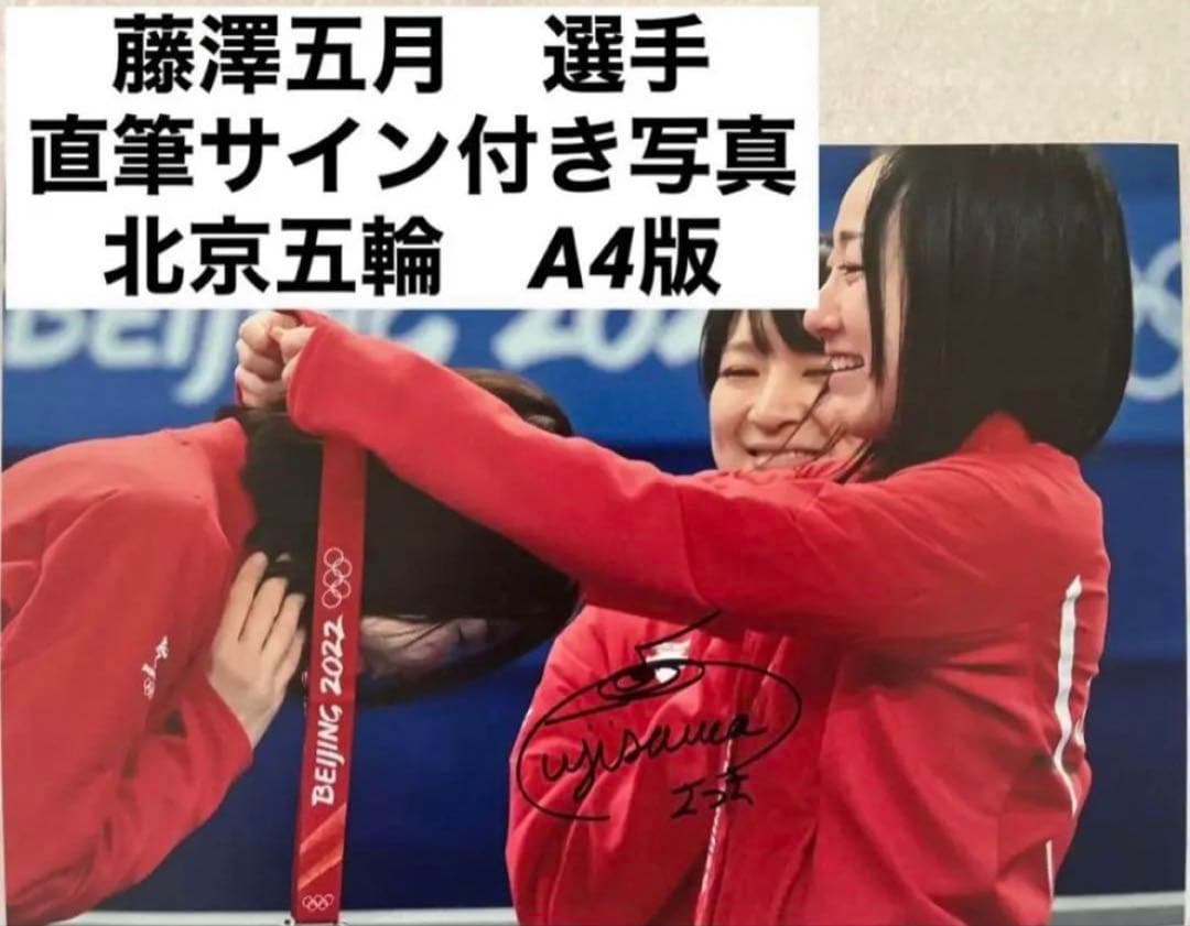 藤澤五月さん 直筆サイン付き写真 ロコ•ソラーレ 証明書付き 1枚 ①