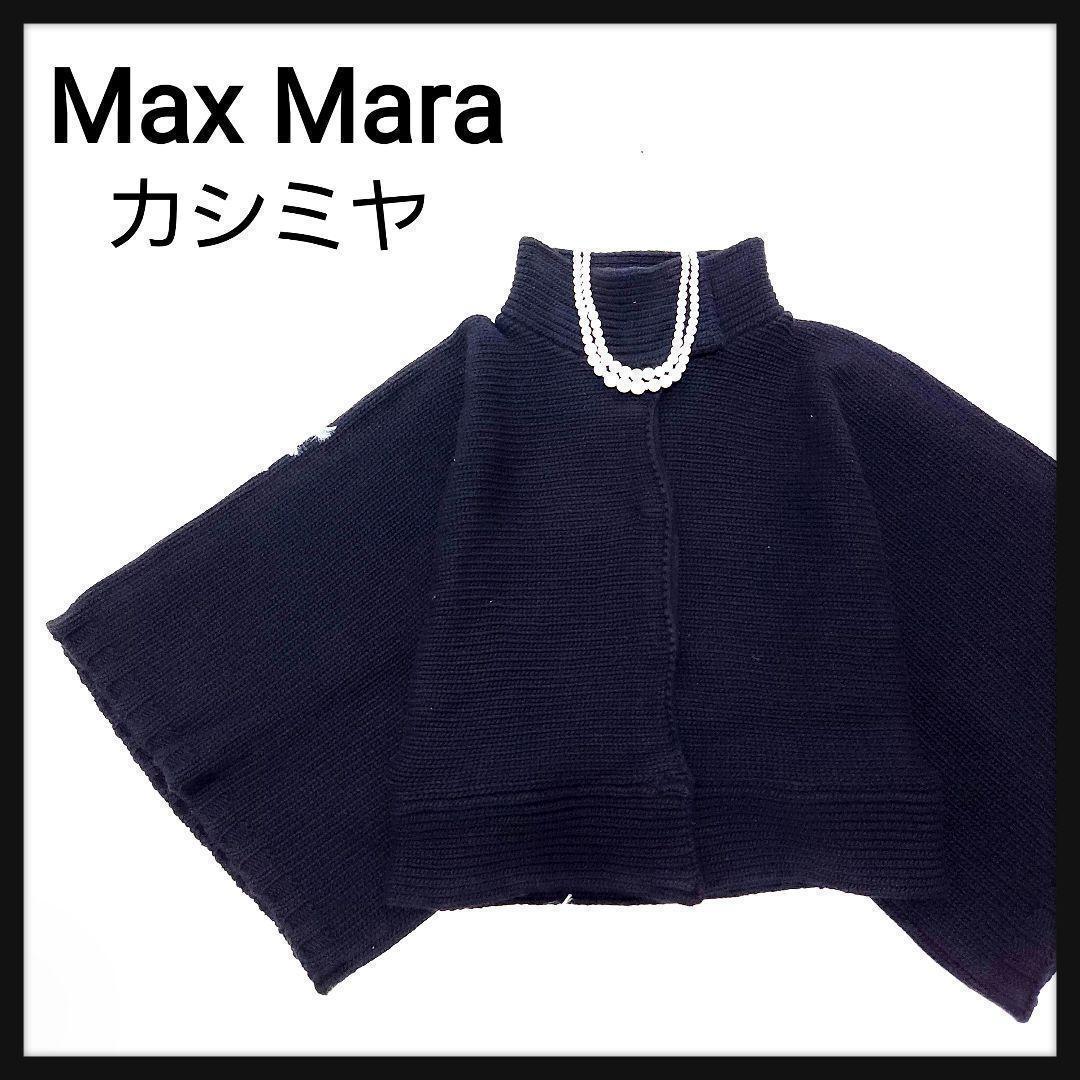 【カシミヤ混】マックスマーラ ケープ ポンチョ カーディガン ライトジャケット