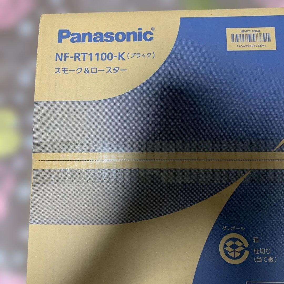Panasonic NF-RT1100-K ブラック スモーク&ロースター新品