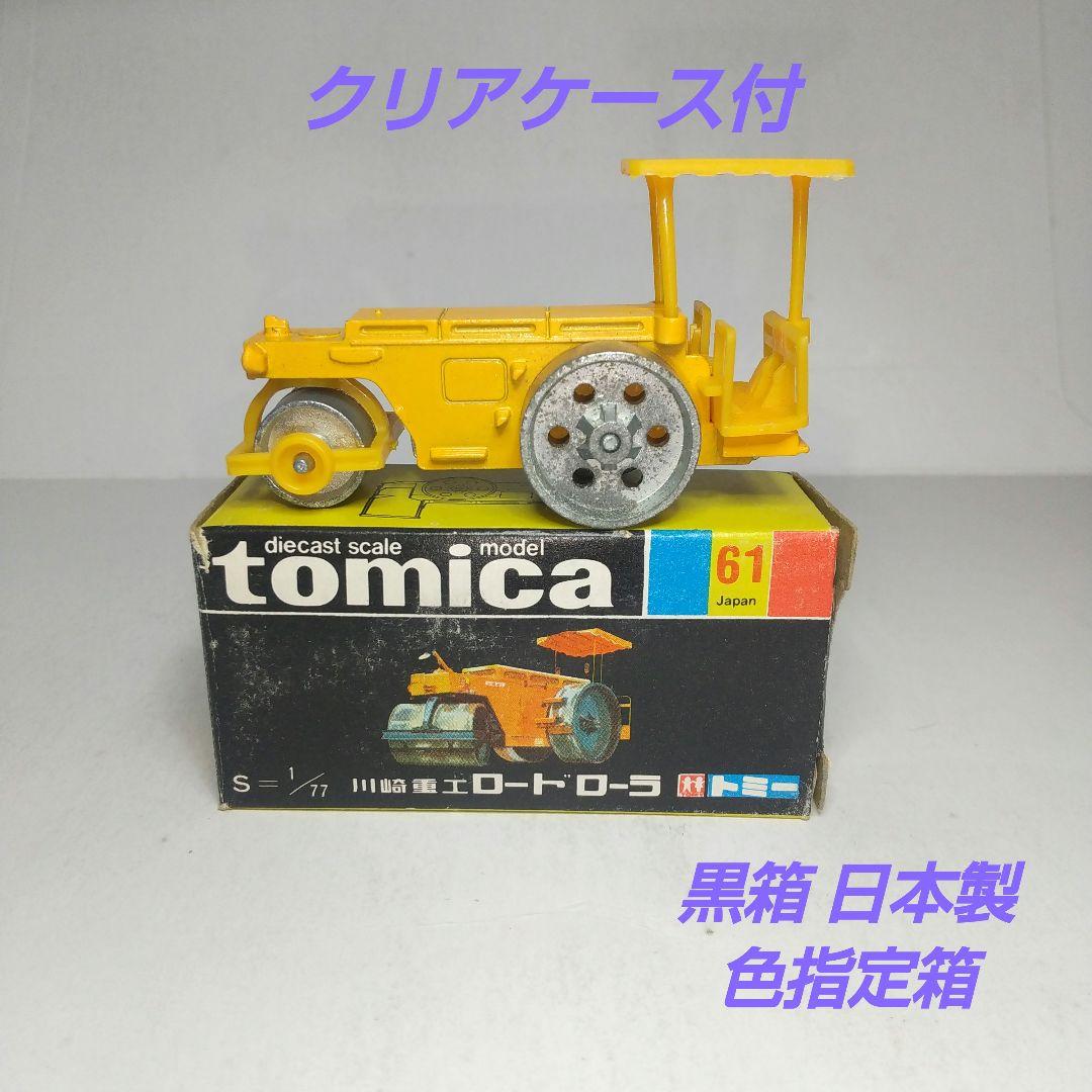 3185)トミカ 黒箱 日本製 川崎重工 ロードローラ - メルカリ