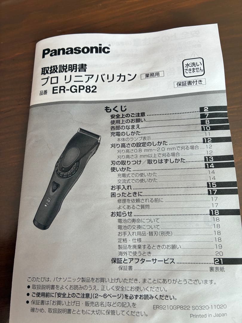 パナソニックプロリニアバリカン ER -GP82