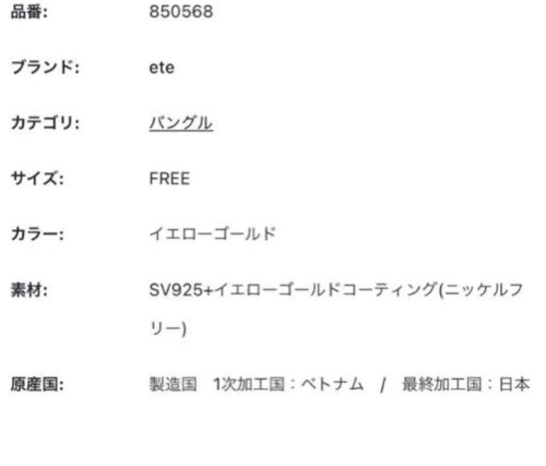 美品　ete(エテ) バングル ツイスト&チェーン　ゴールド　925