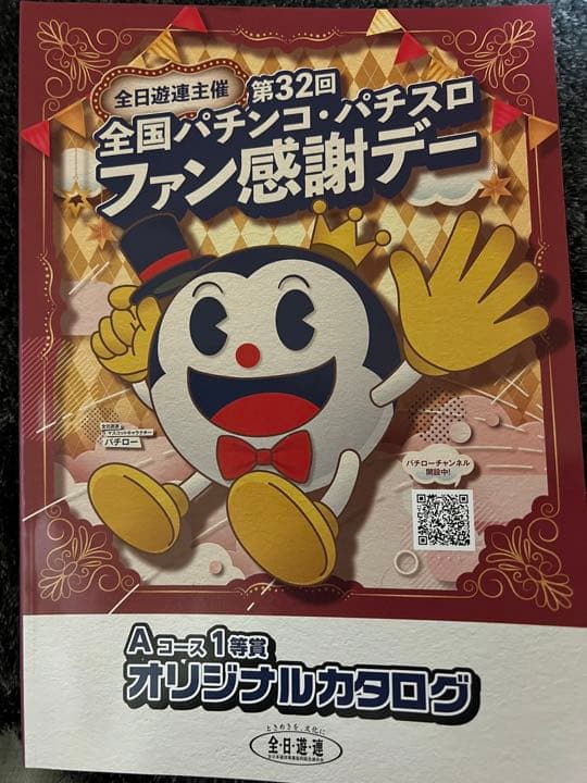全国パチンコ・パチスロファン感謝デーAコース1等賞オリジナルカタログ