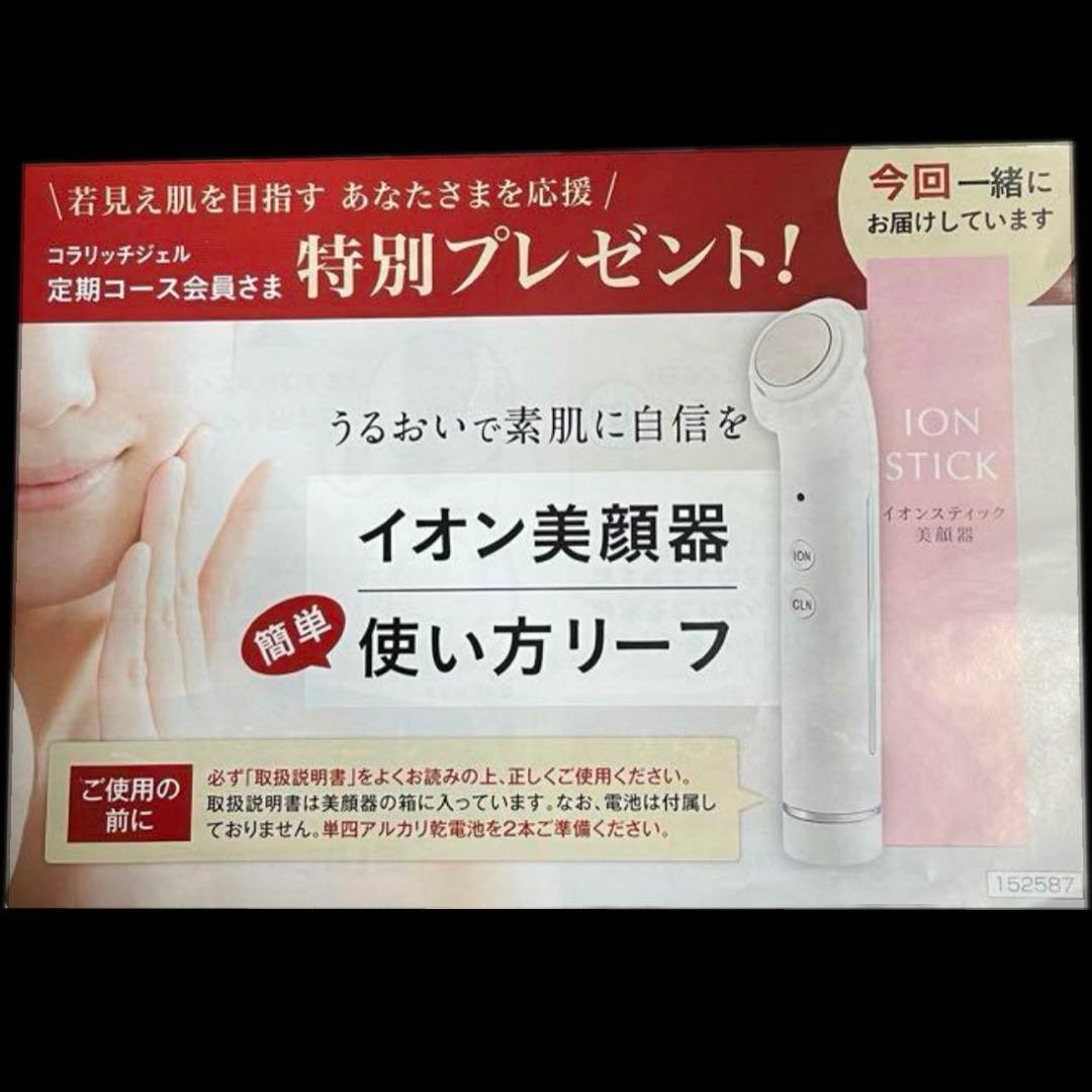 コラリッチ　EXブライトニングリフト ジェルクリーム　イオンスティック美顔器