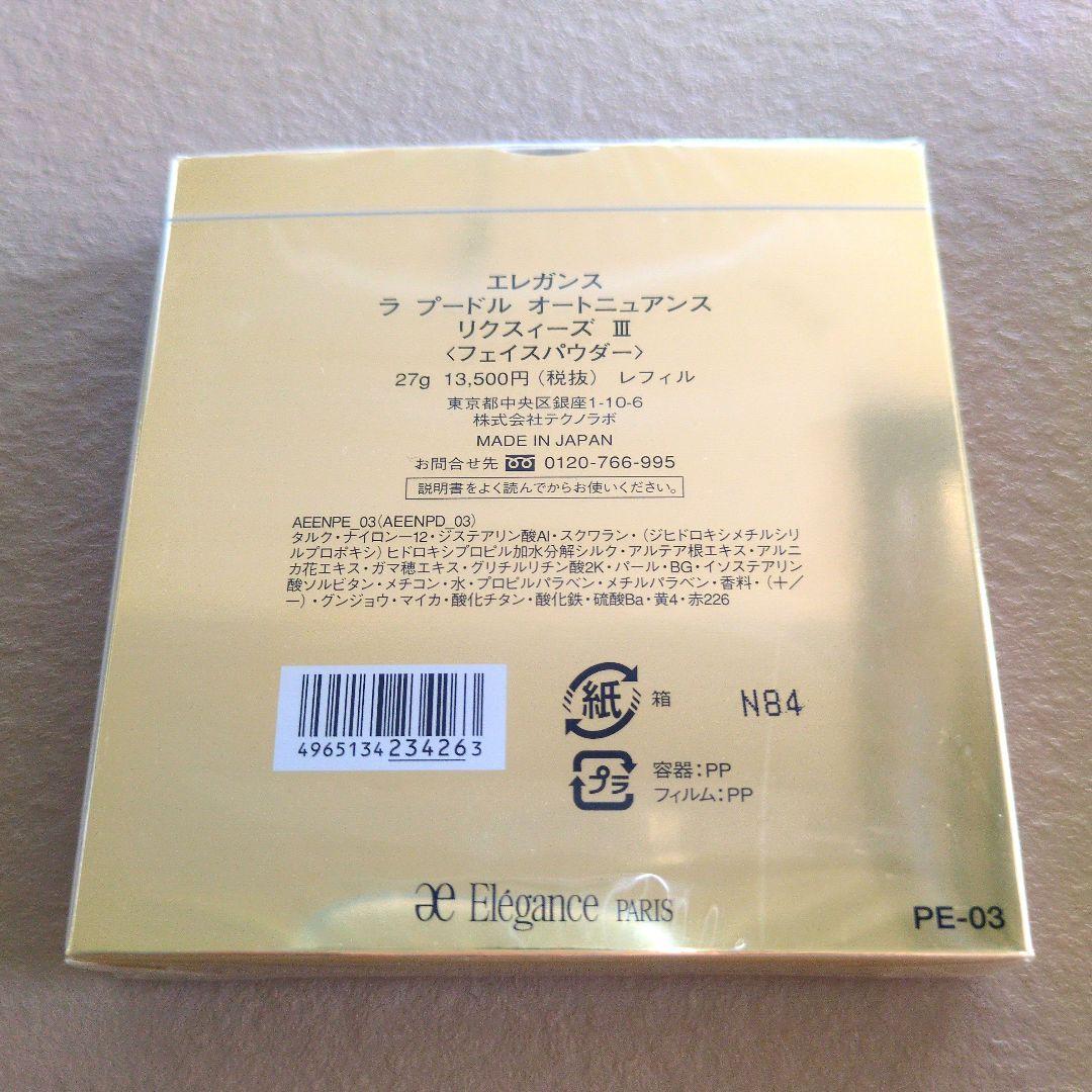 エレガンス　ラプードルオートニュアンス　リクスィーズⅢフェイスパウダー　レフィル