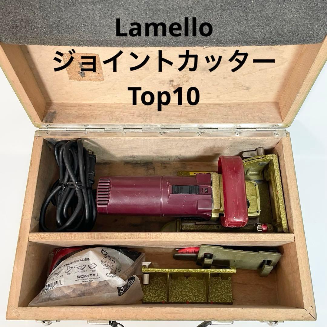 Lamello ラメロ ビスケット ジョイントカッター Top10 スイス社製