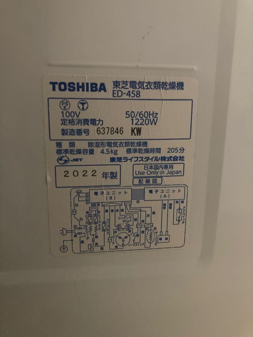東芝 TOSHIBA ED-458 4.5kg 電気 衣類乾燥機　2022年製