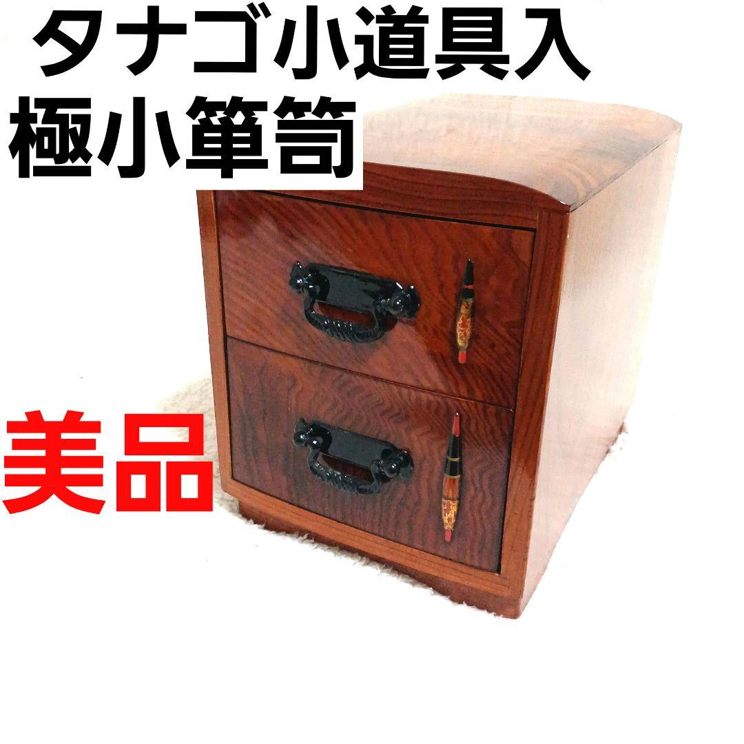 銘木 タナゴ小道具箱 極小箪笥 小物入 タナゴ竿 ハエ竿 渓流竿 和竿