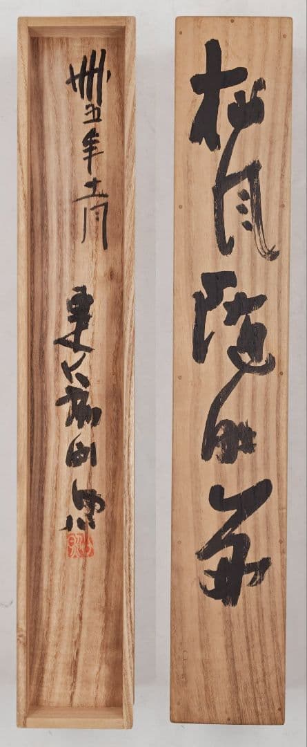 茶掛 華厳宗管長 東大寺別当【清水公照】『松風随時好 鶴 画賛』紙本 共箱 掛軸