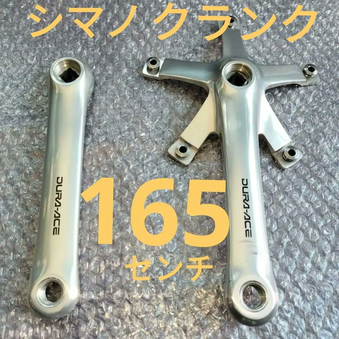 シマノ DURA-ACE クランク 165センチ NJS公認部品 競輪競輪 クランク