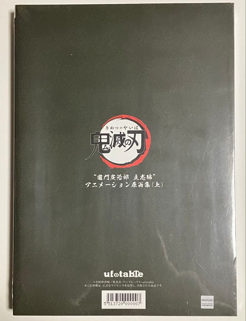 鬼滅の刃 竈門炭治郎 立志編 原画集 上巻 第1弾一話～第十三話