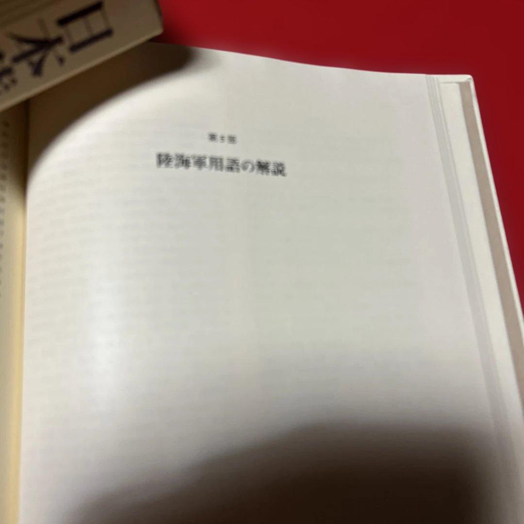 日本陸海軍総合事典／東京大学出版会　秦郁彦　定価32960円　1992年