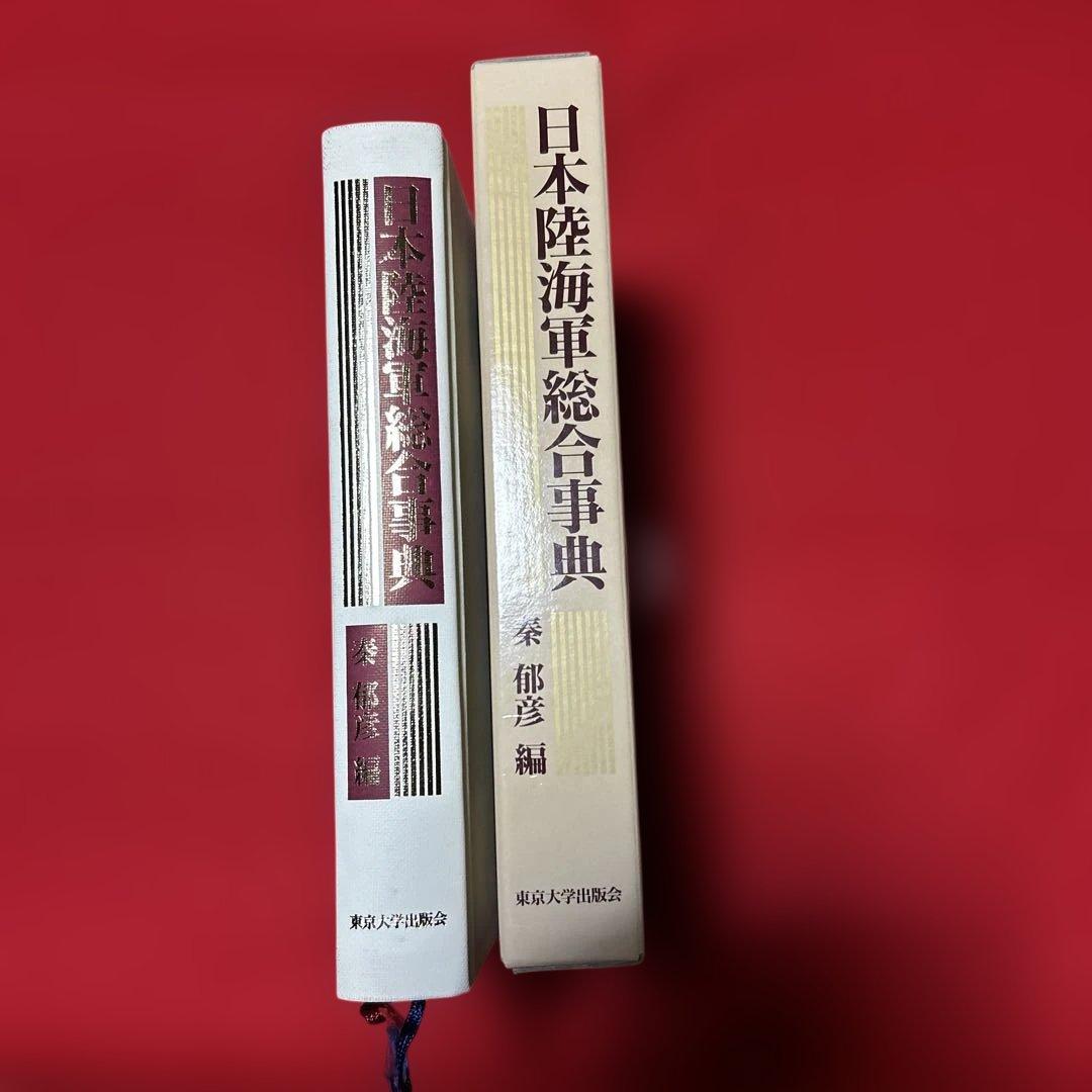 日本陸海軍総合事典／東京大学出版会　秦郁彦　定価32960円　1992年