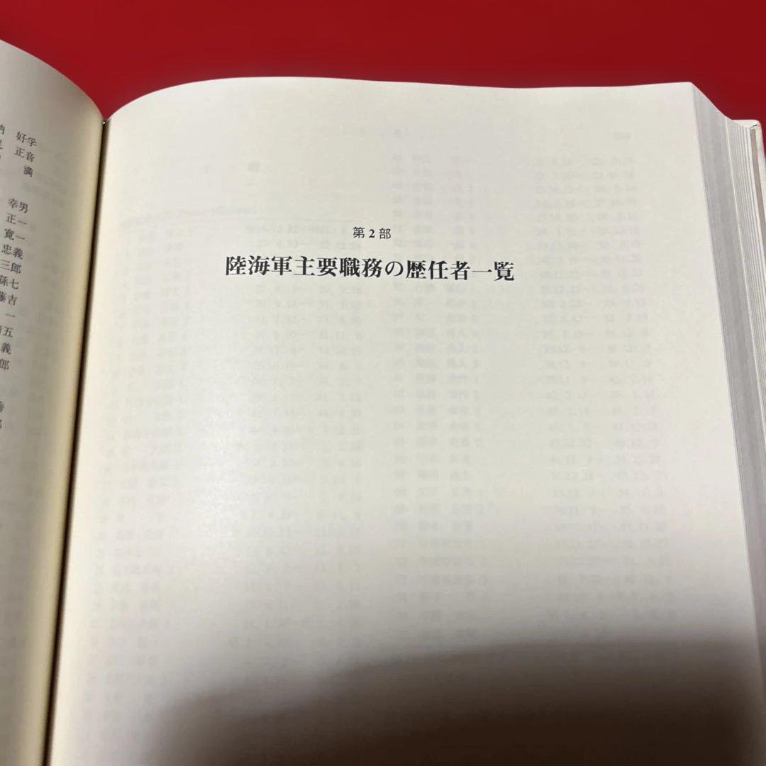 日本陸海軍総合事典／東京大学出版会　秦郁彦　定価32960円　1992年