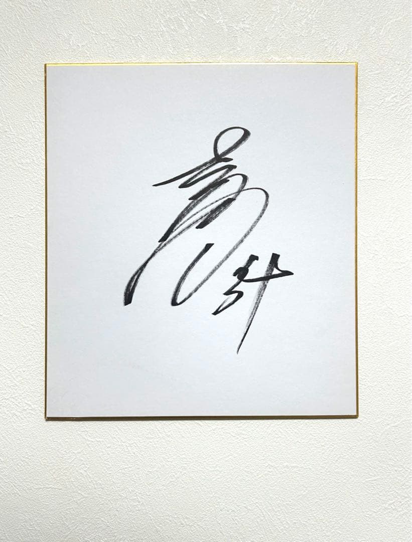 吉田正尚選手 直筆サイン - メルカリ