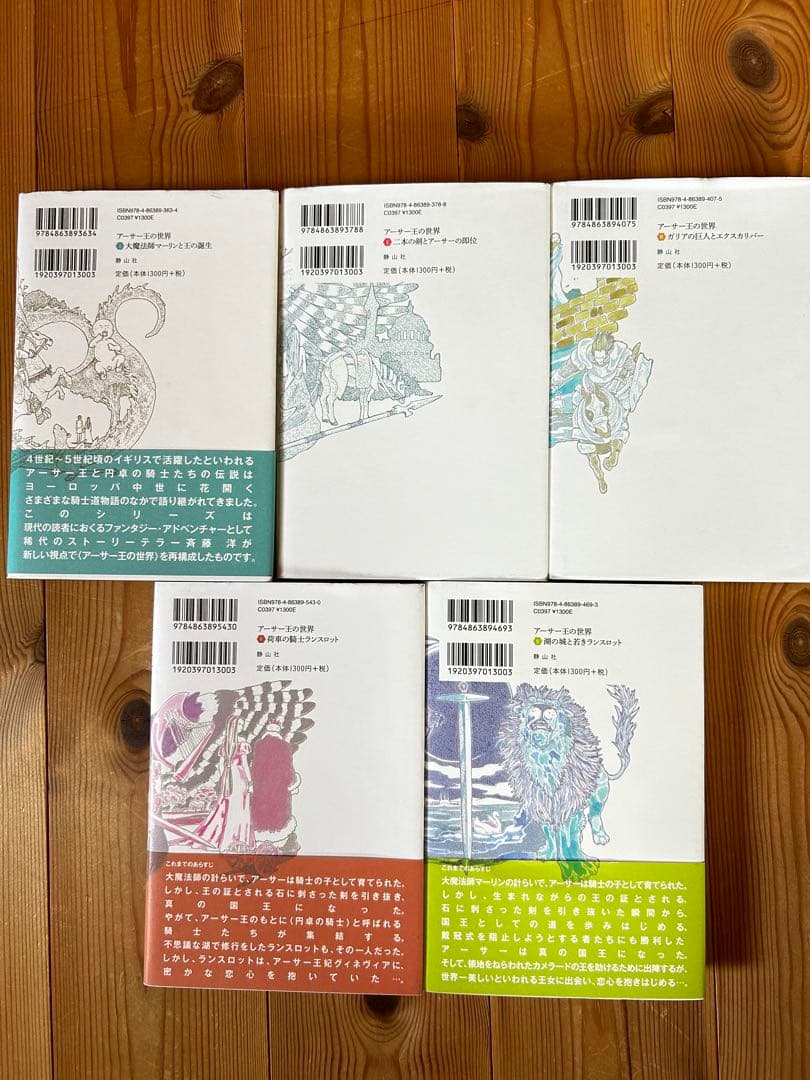 アーサー王の世界1〜5 斉藤洋 5冊セット 静山社 - メルカリ