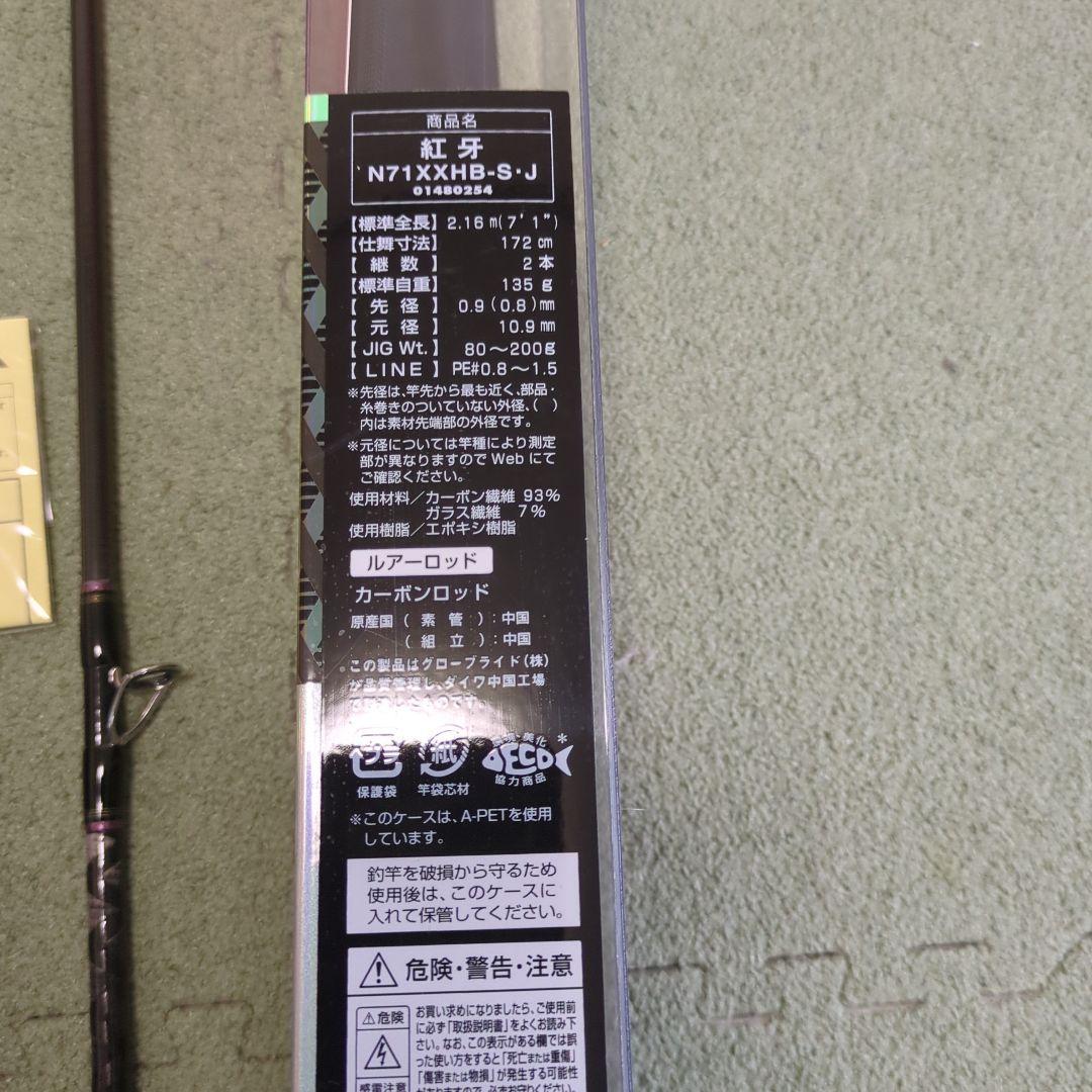 ダイワ 紅牙 N71XXHB-S　タイラバ　引き取り