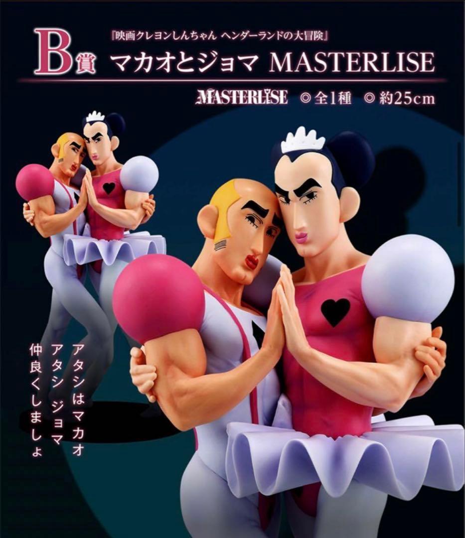 クレヨンしんちゃん マカオとジョマ 一番くじ フィギュア B賞 - メルカリ