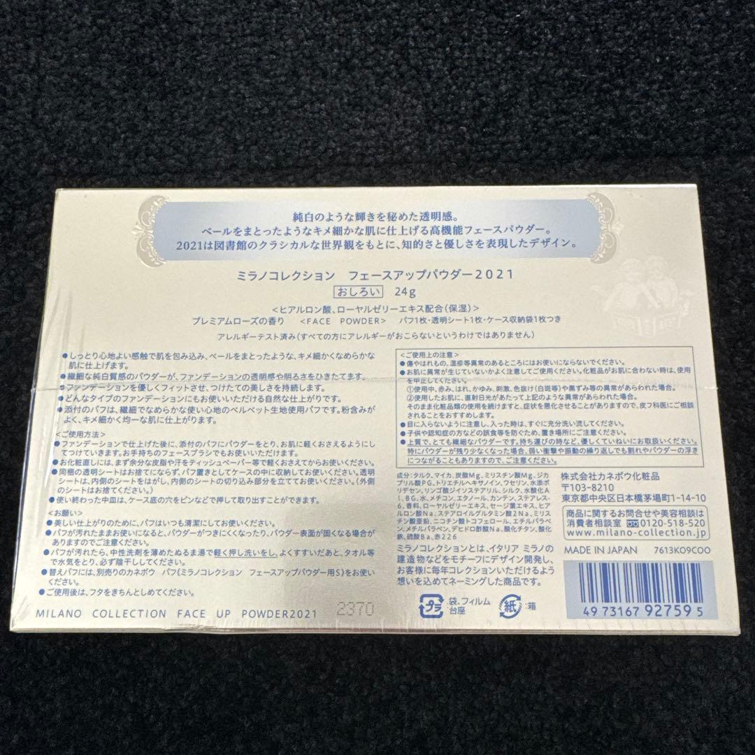 【新品・未開封】ミラノコレクション　フェースアップパウダー2021