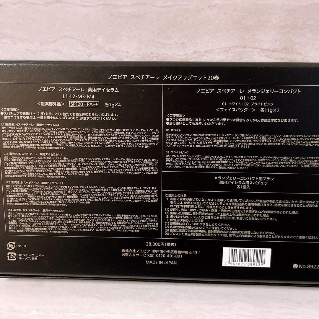 ca☆未使用☆ ノエビア スペチアーレ メイクアップキット 20 春