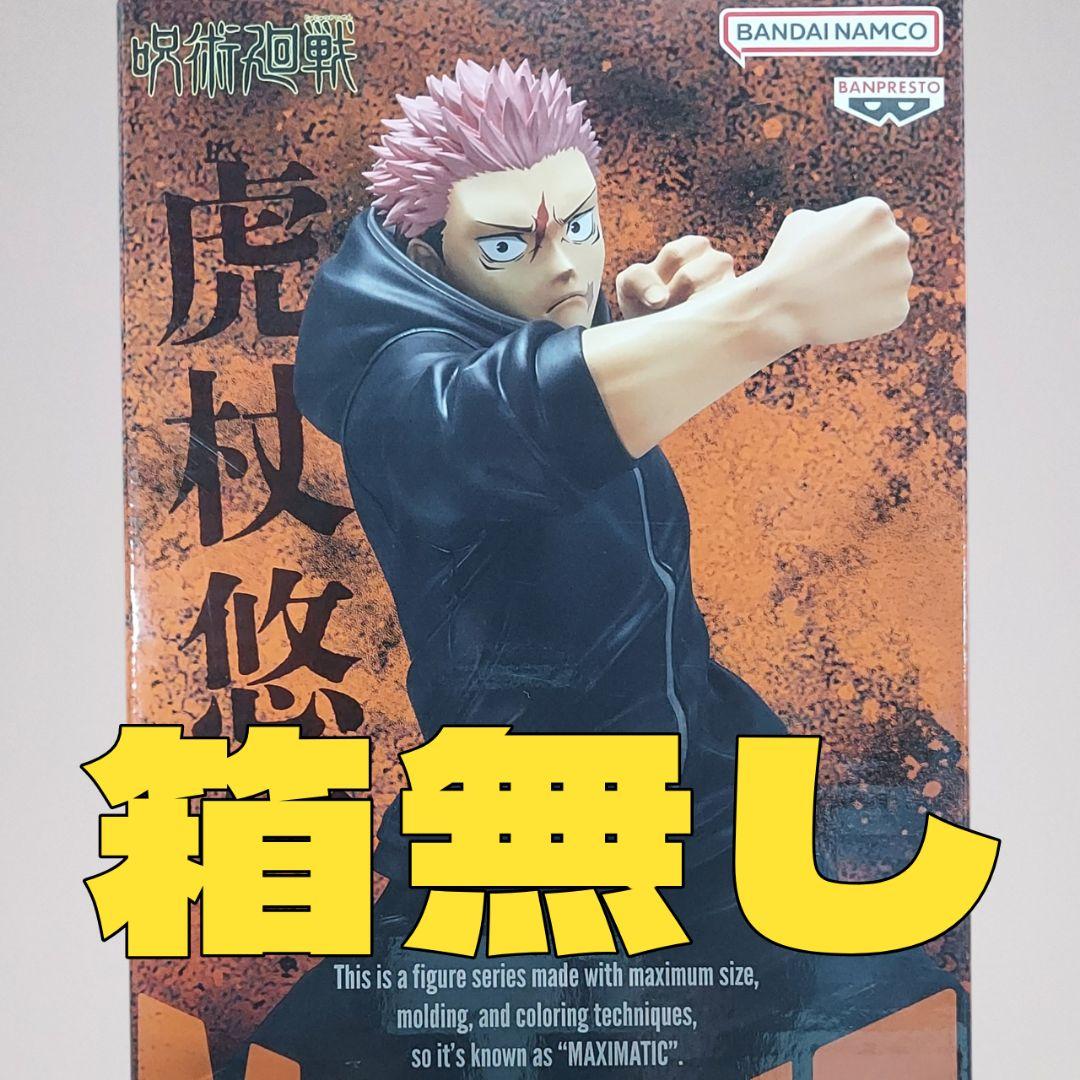 新品未開封‼️ 虎杖 悠仁 MAXIMATIC 呪術廻戦 死滅回游 ② - メルカリ