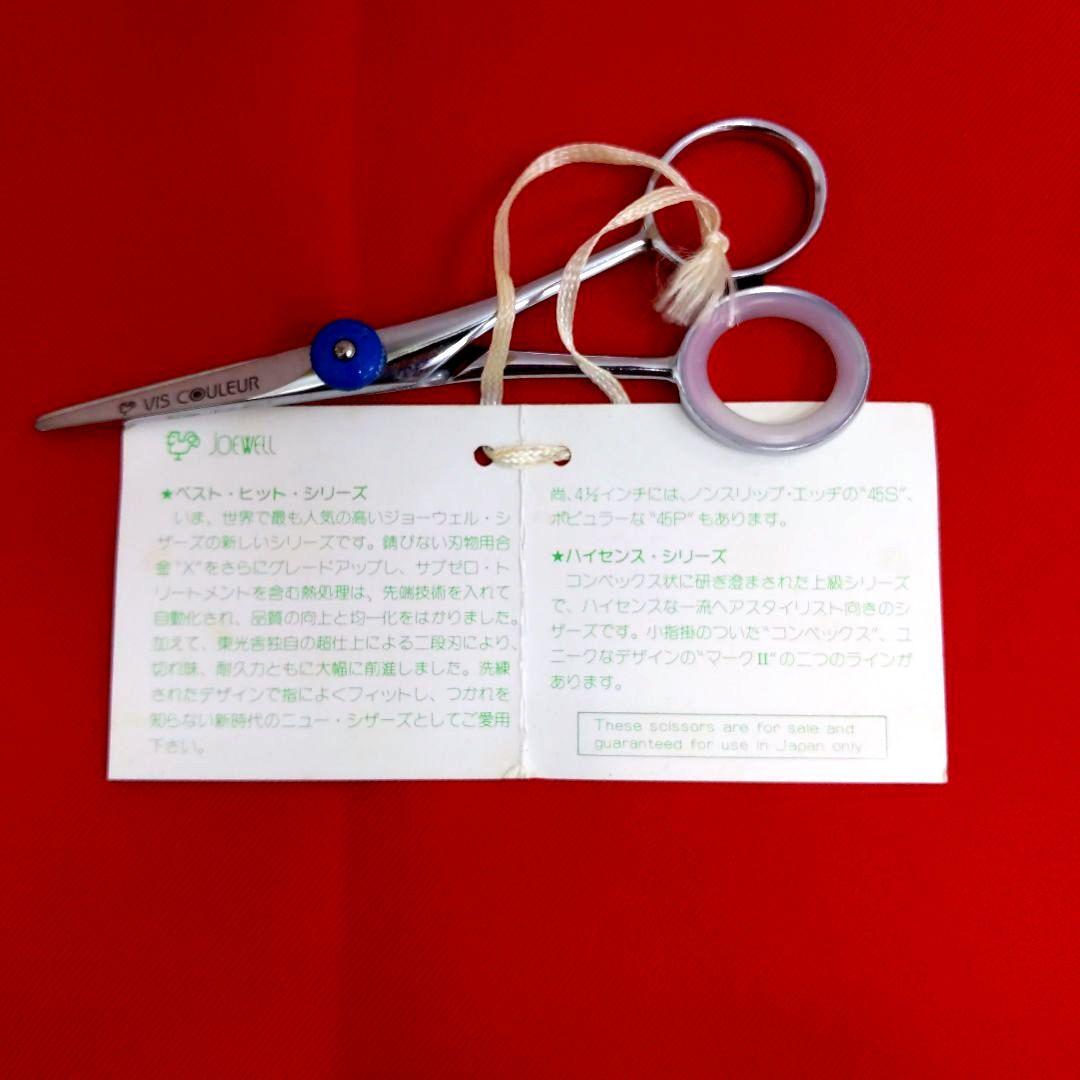 79 V45 ジョーウェル ヘアカットシザー　はさみ　散髪　プロ用