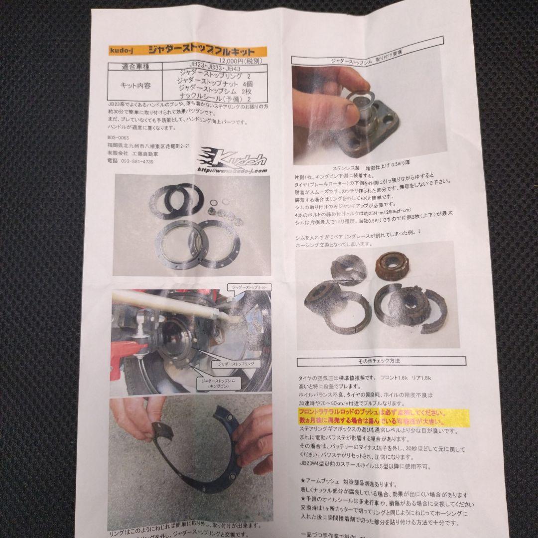 鬼若丸 ジャダーストップフルキット