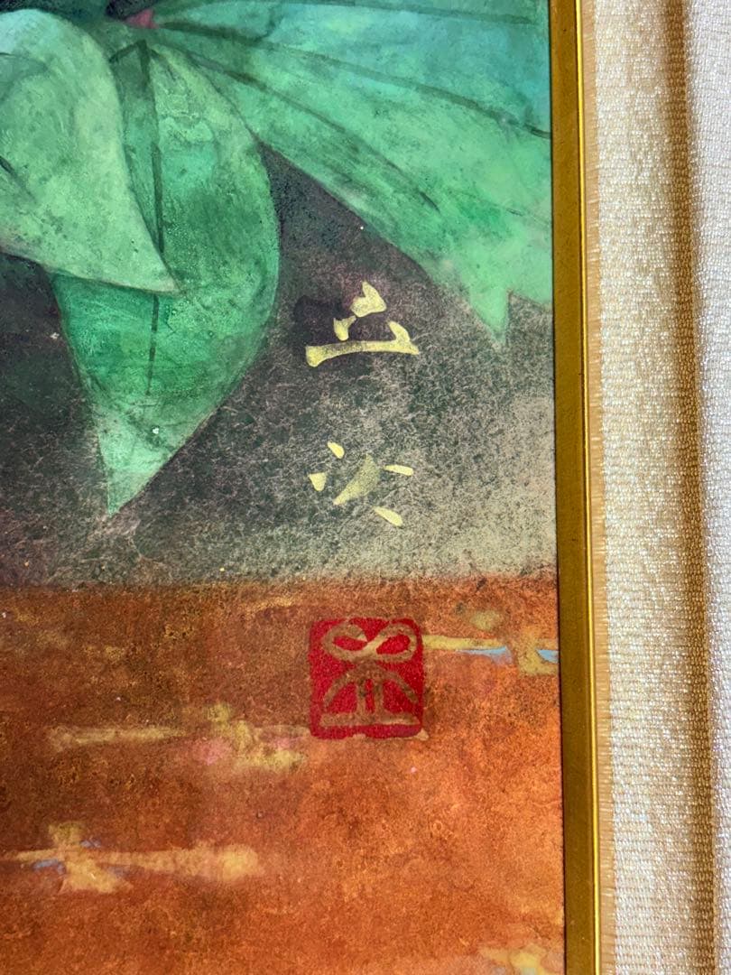 冨貴草」 小川立夫 金落款 共シール 京都巨匠