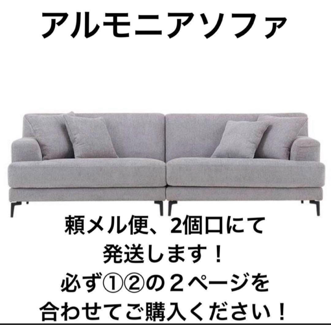 ② 【定価19万】アルモニア 4人掛けソファ｜喫煙・ペットなし｜設置込み