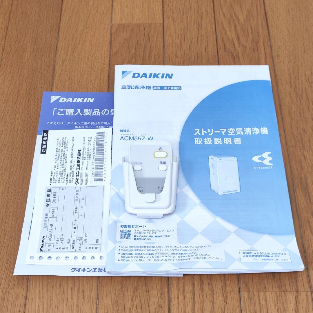 ダイキン ストリーマ DAIKIN ACM55Z-W 空気清浄機