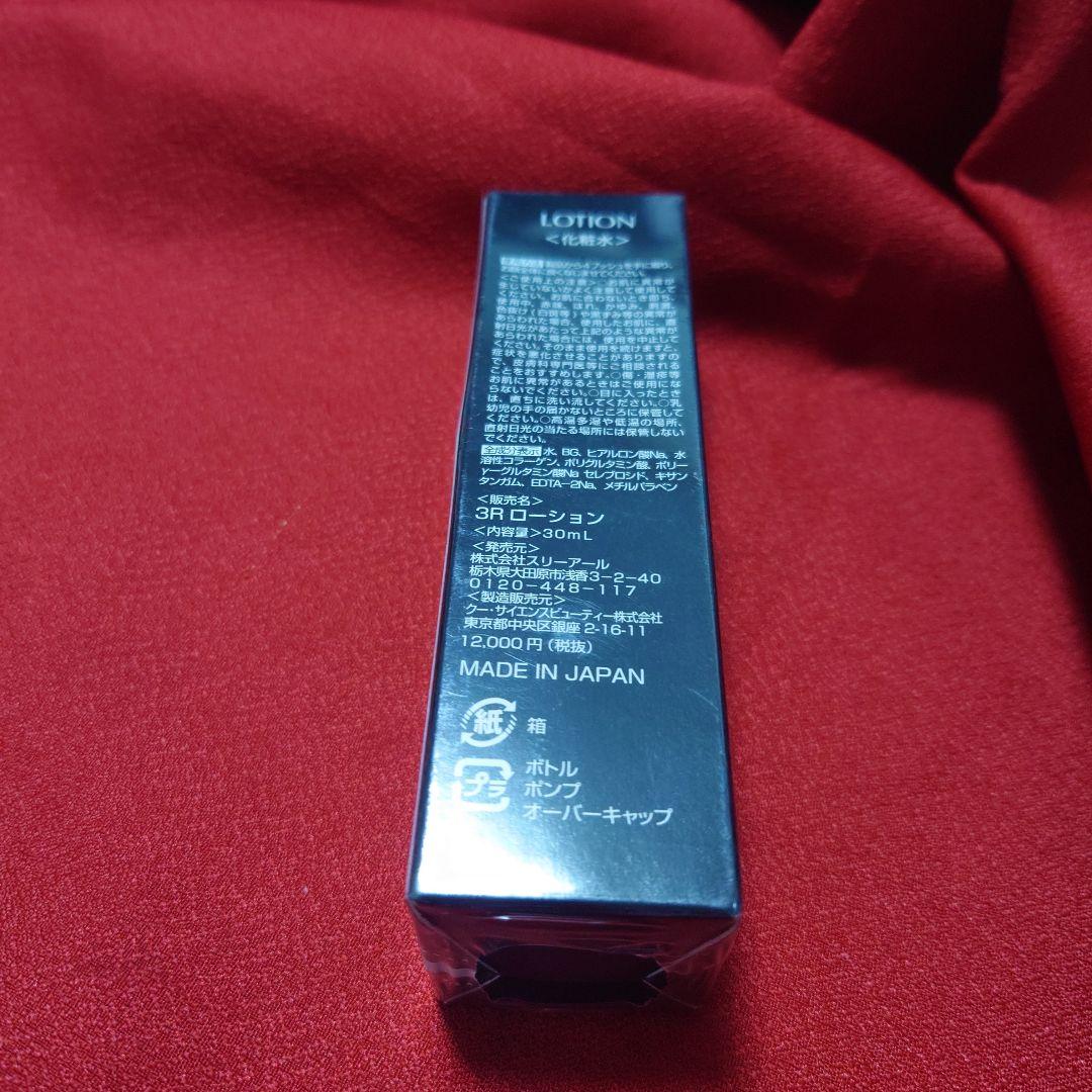 あや新品未使用フィルムあり定価13200円 3R LOTION 30ml