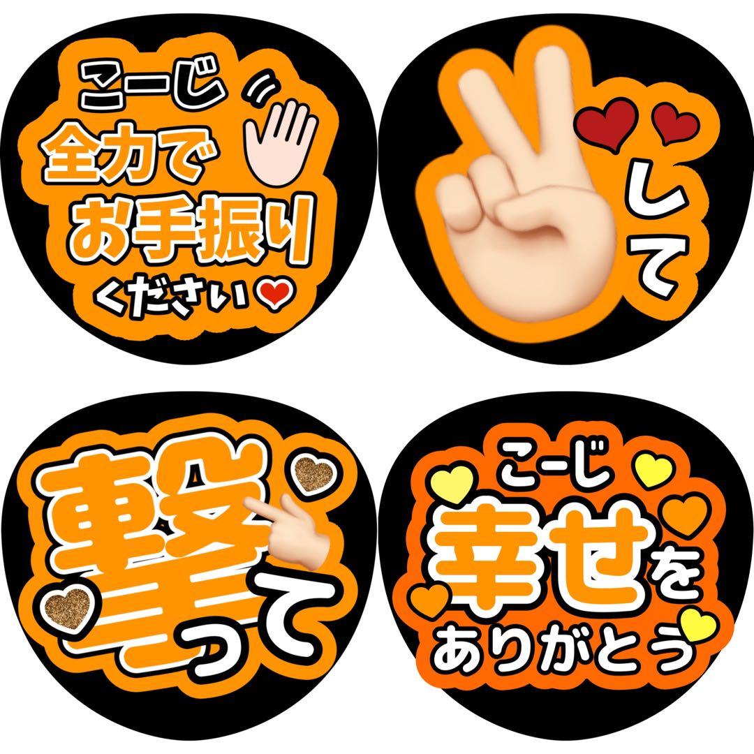 向井康二 うちわ文字 ファンサうちわ 4枚セット カンペうちわ - メルカリ