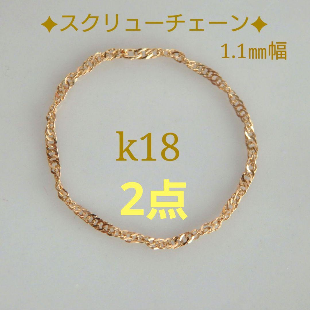 ハナ様専用 k18リング チェーンリング スクリューチェーン 約1㎜幅