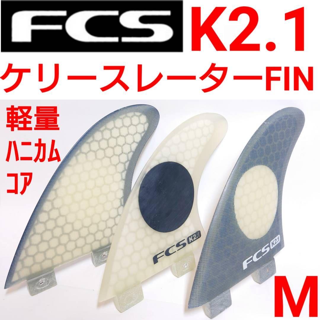 FCS K2.1 トライフィン ケリースレーター アルメリック AM FCS2 - メルカリ