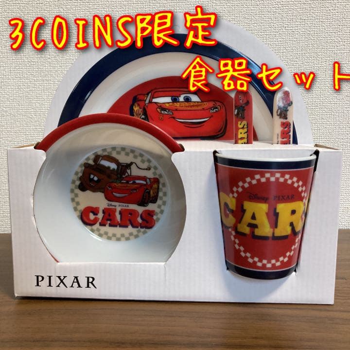 3COINS スリーコインズ ピクサー カーズ 食器セット - メルカリ