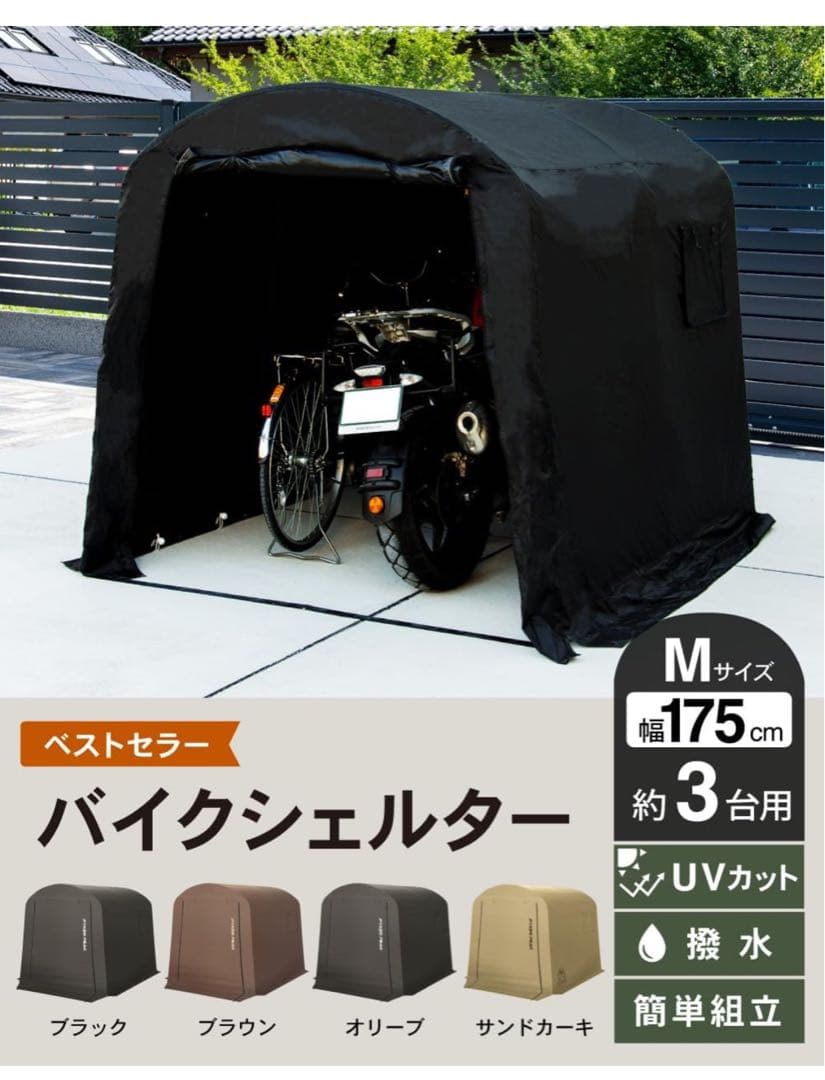 新品　バイクシェルター　サイクルハウス 1台用〜3台用 220㎝ 175㎝