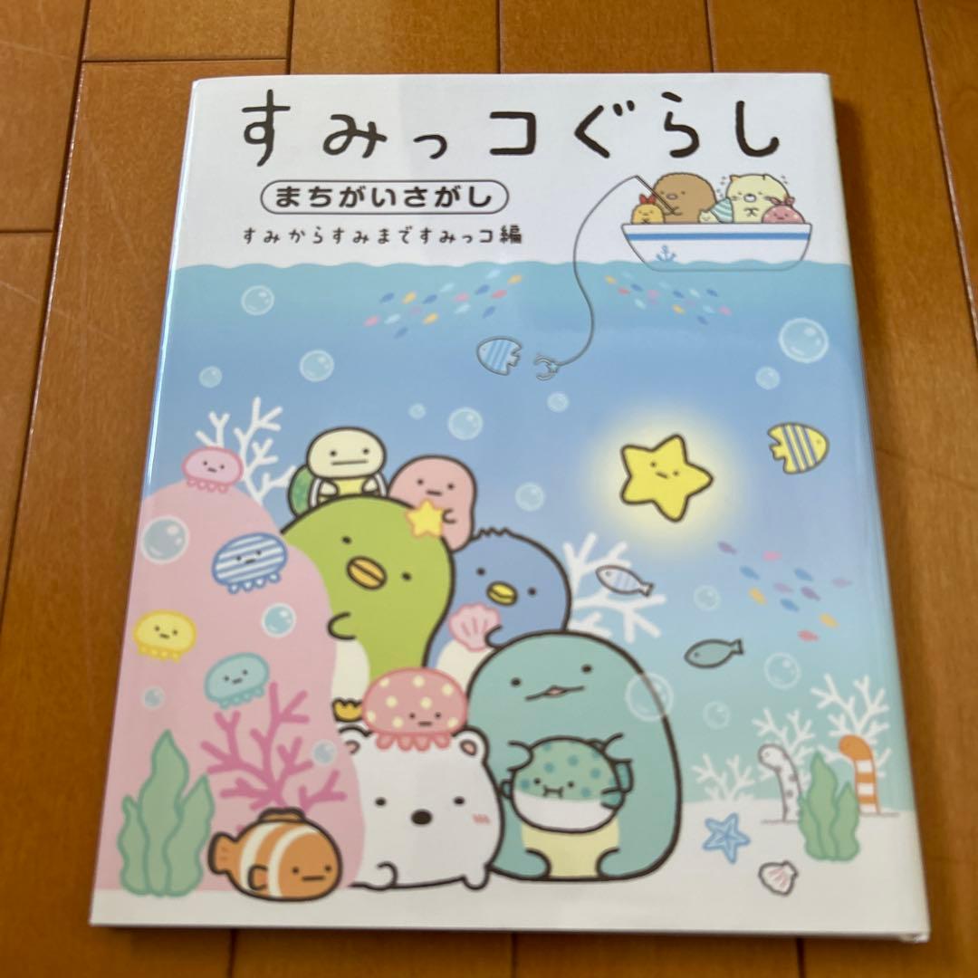 すみっコぐらし 本、絵本 3冊 すみっコぐらし 本、絵本 3冊