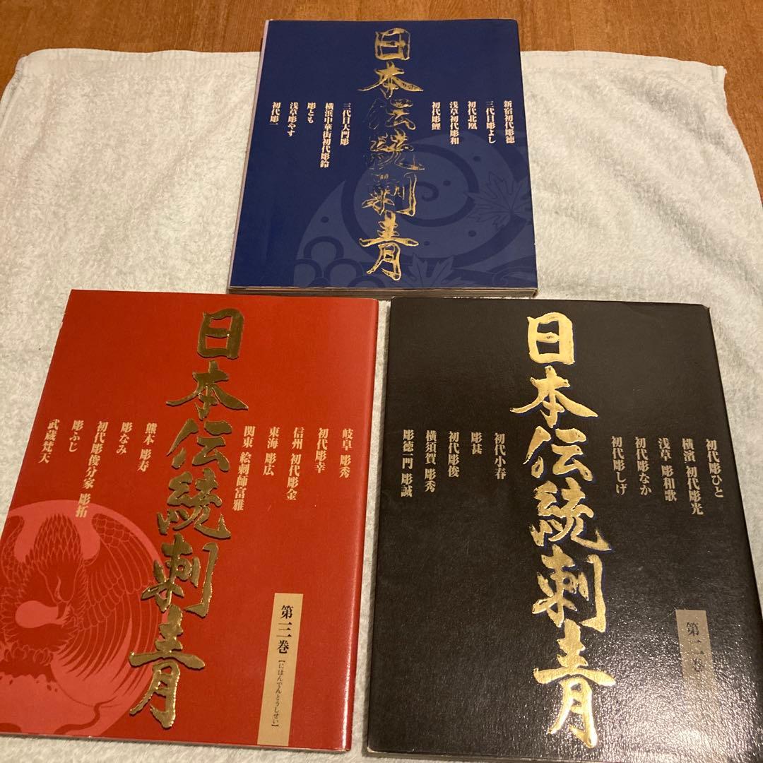 レア絶版⭐︎日本伝統刺青3冊セット