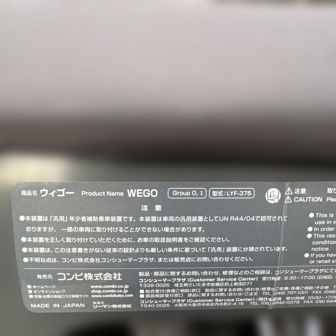 Combi チャイルドシート　ウィゴー　LYF-375