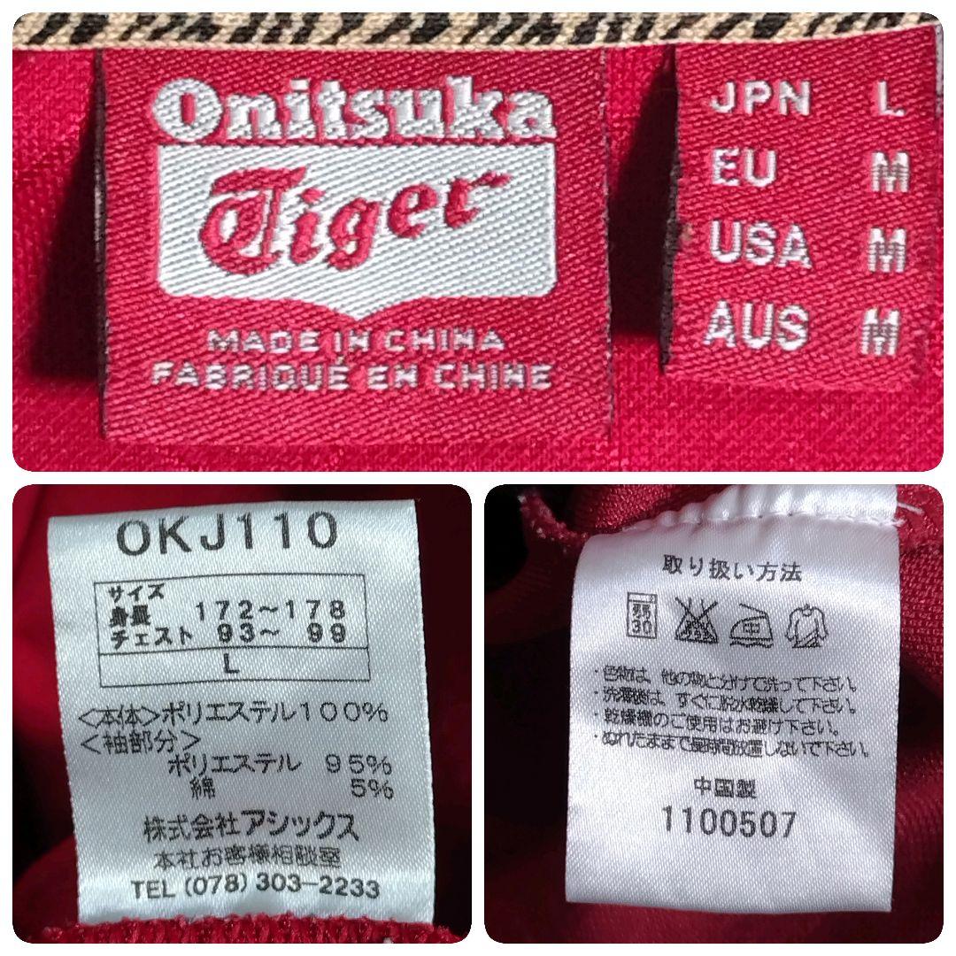 オニツカタイガー★和柄 虎 刺繍ロゴ ワッペン 切替 トラックジャケット L