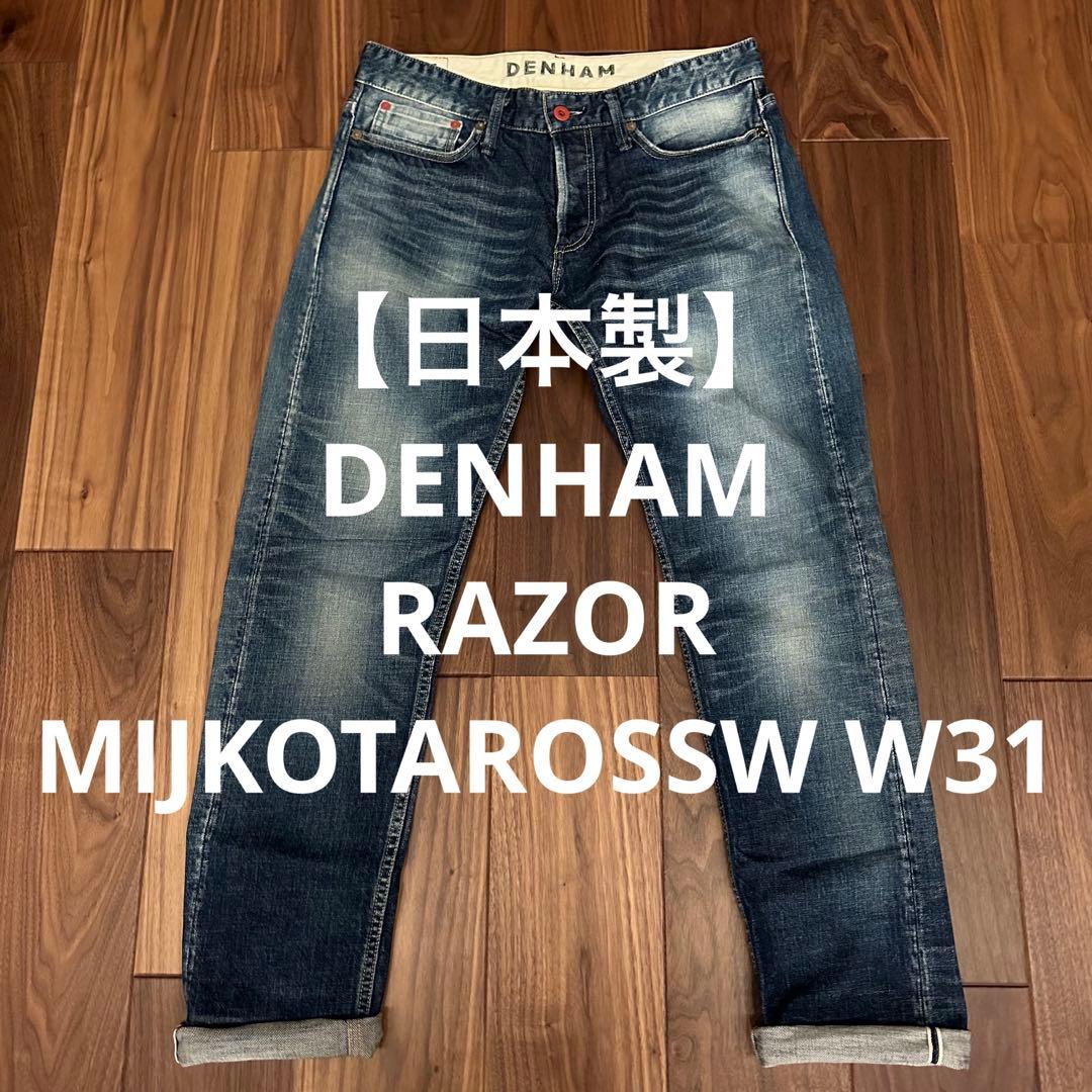 日本製】DENHAM RAZOR MIJKOTAROSSW W31 メンズ パンツ デニム
