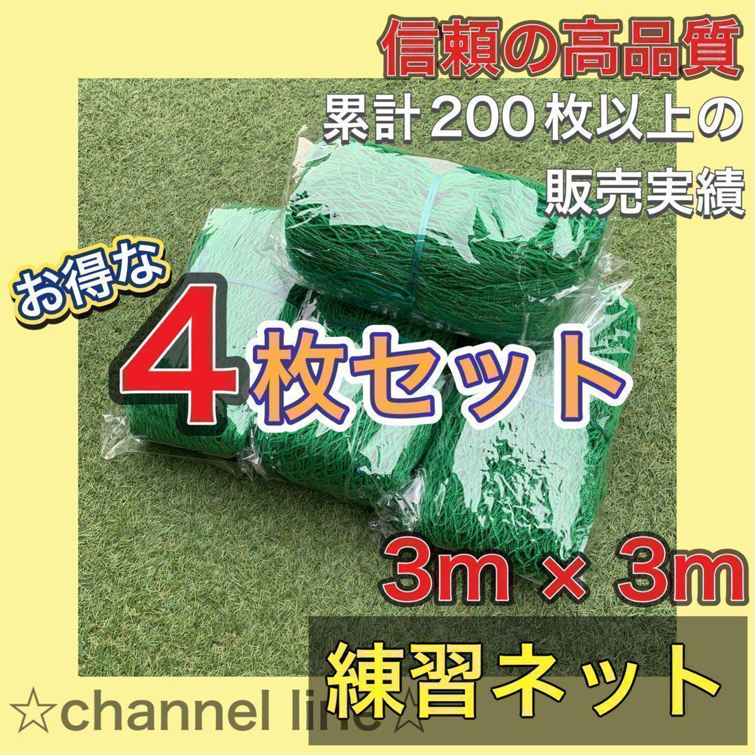 お得！4枚セット】ゴルフ ネット 練習 野球 サッカー テニス