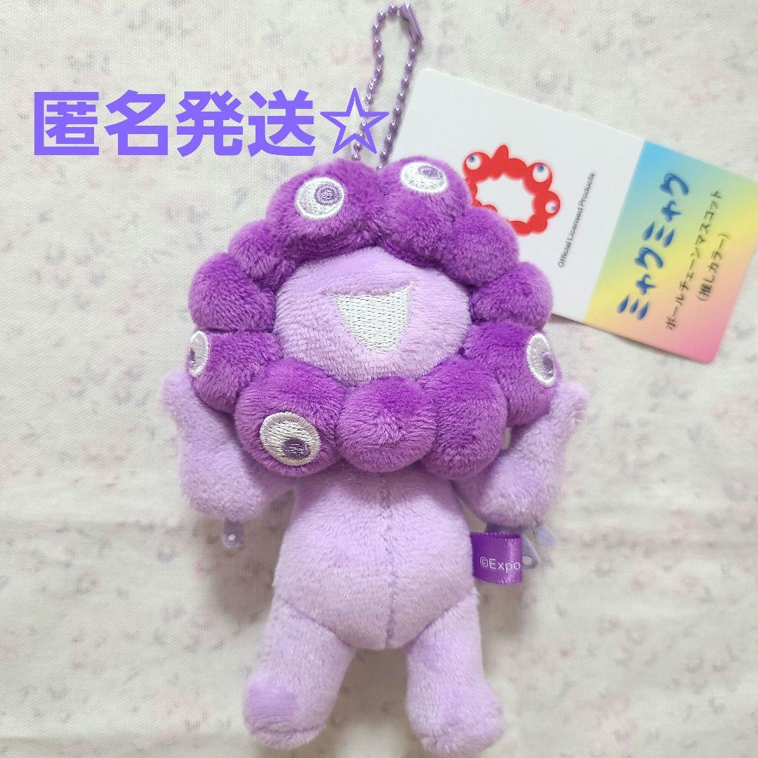 EXPO 万博 ミャクミャク ボールチェーンマスコット 推しカラー 紫