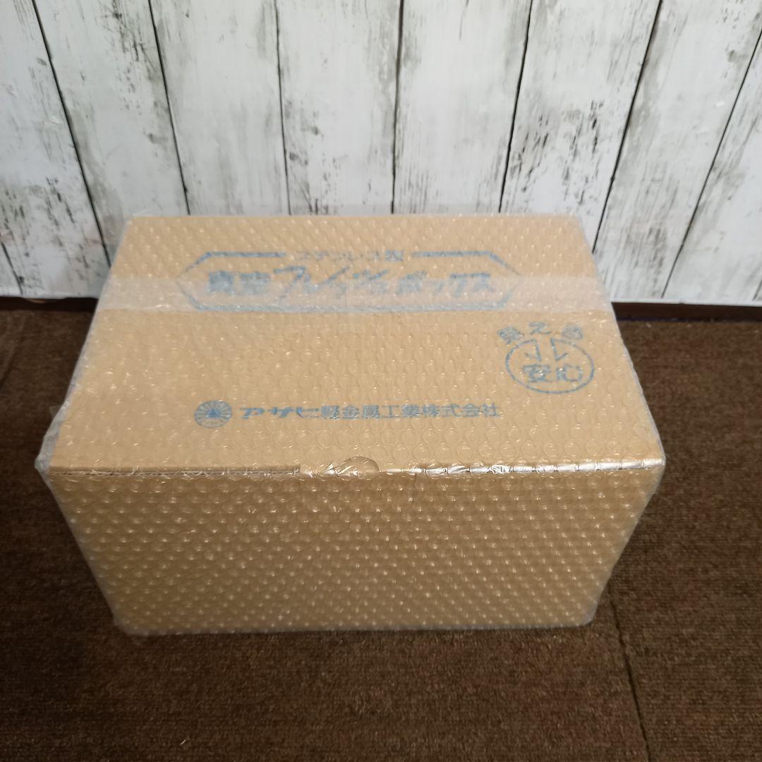 [新品未使用]アサヒ軽金属 ステンレス製真空フレッシュボックス S・M・L