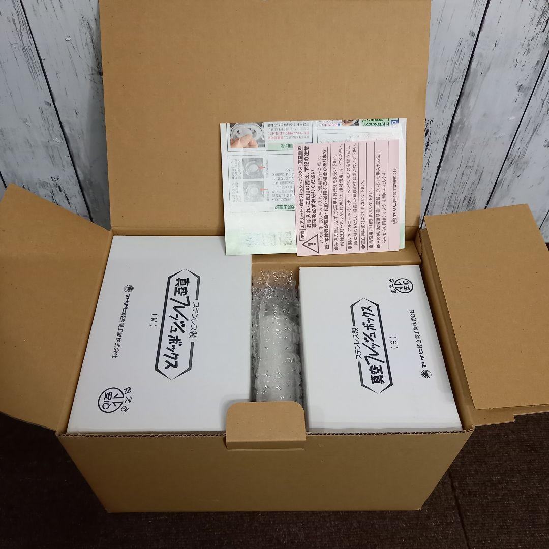 [新品未使用]アサヒ軽金属 ステンレス製真空フレッシュボックス S・M・L