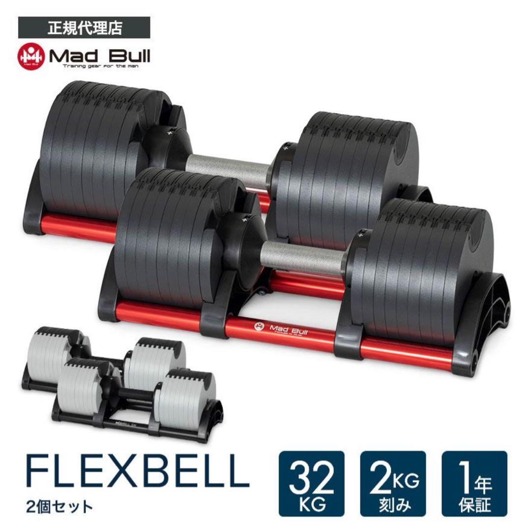 ①FLEXBELL 可変式ダンベル 32kg 2kg刻み 2個フレックスベル ダンベル