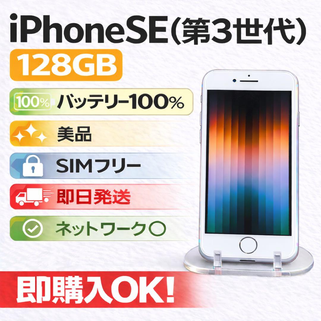 美品iPhone SE 第3世代 128GB SIMフリー バッテリー100% - メルカリ