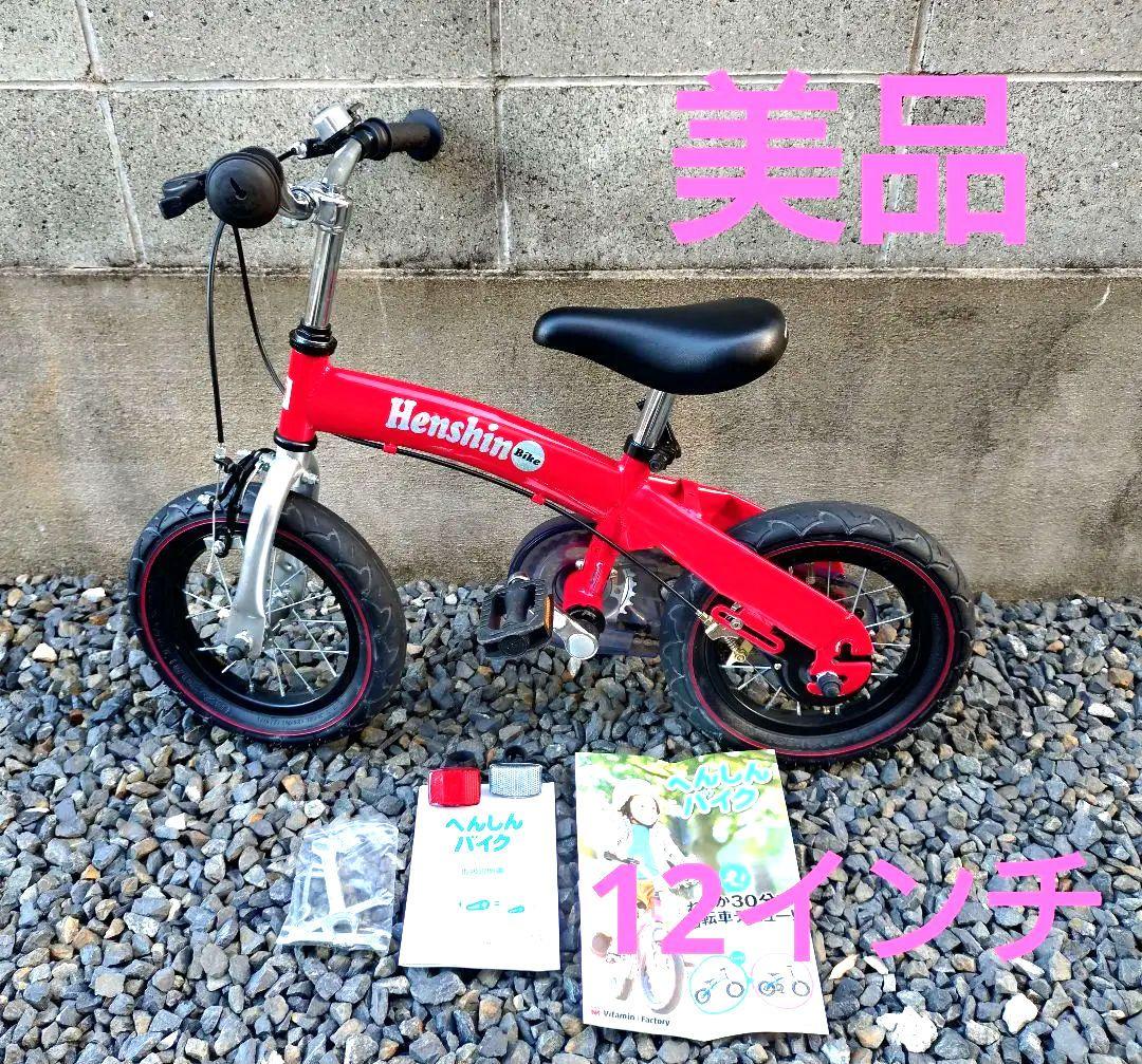 【美品】へんしんバイク　Henshin Bike 赤　12インチ