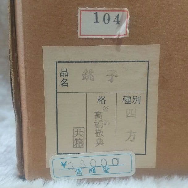 【未使用】人間国宝　釜師　高橋敬典作　四方銚子　染付替蓋付　共箱 7134